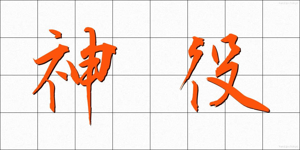 神役 (しんやく)
