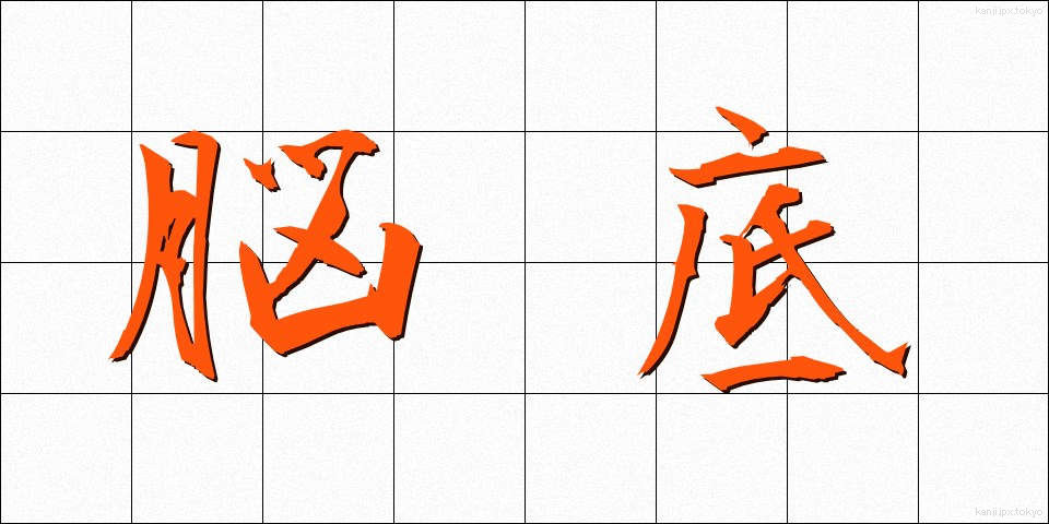脳底 (のうてい)