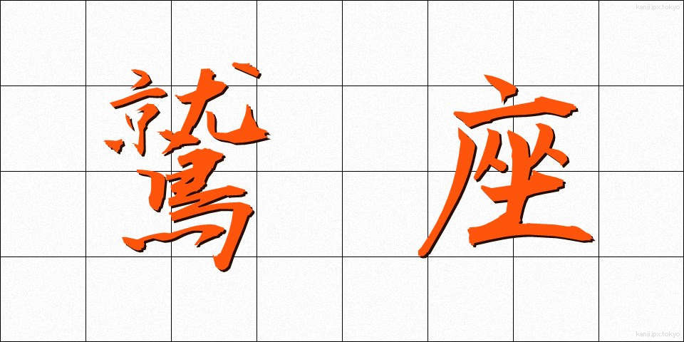 鷲座 (わしざ)
