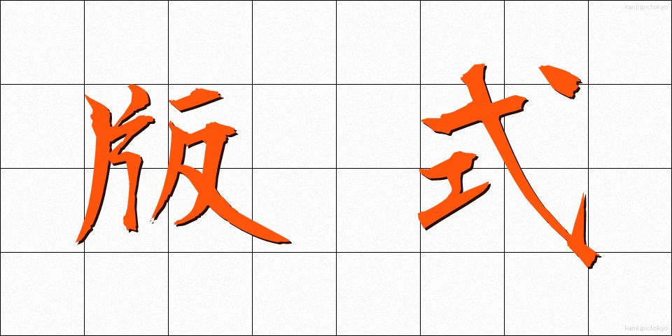 版式 (はんしき)