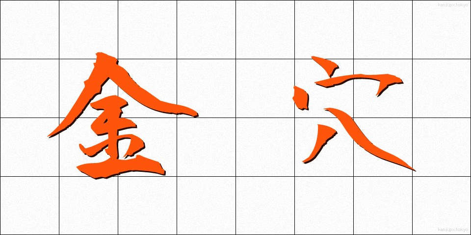 金穴 (きんけつ)