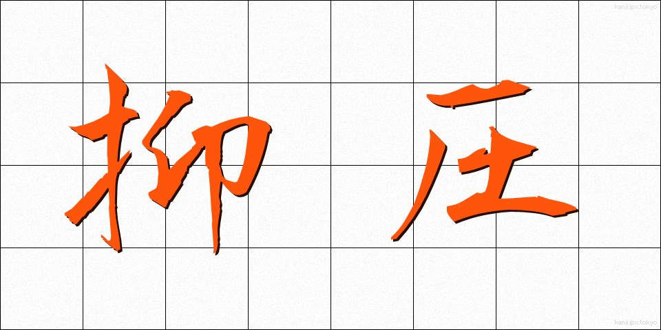 抑圧 (よくあつ)
