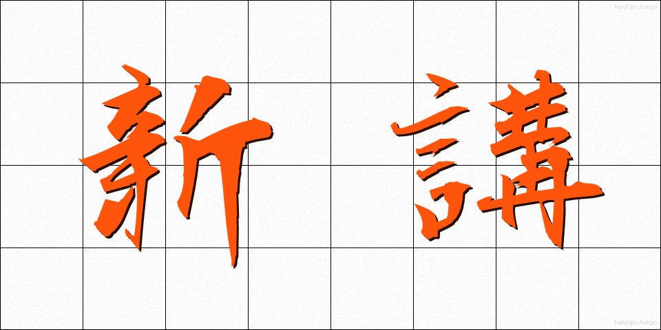 新講 (しんこう)