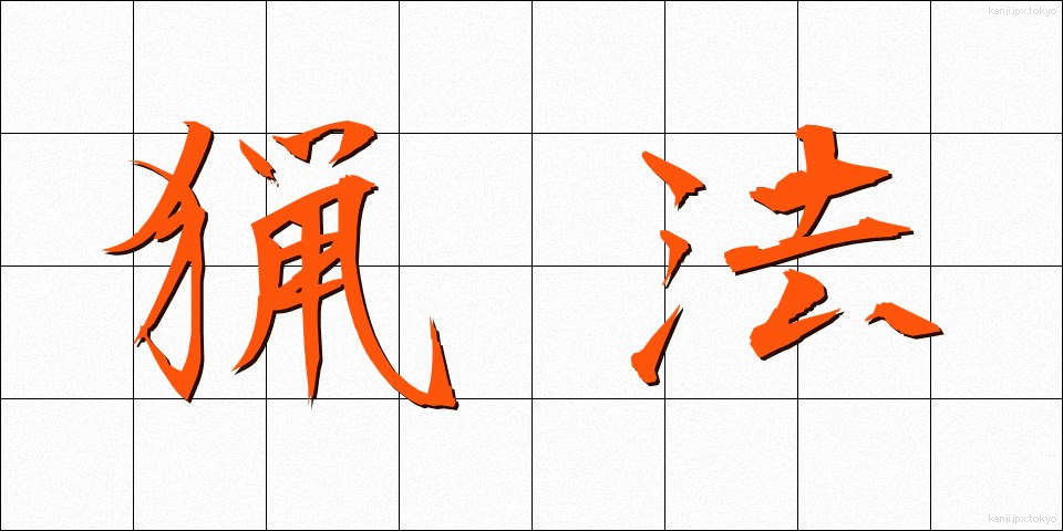 猟法 (りょうほう)