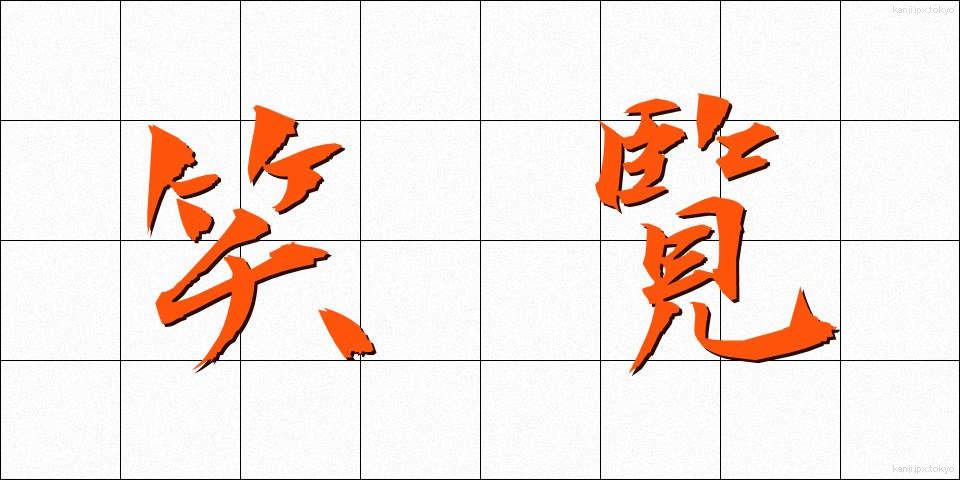 笑覧 (しょうらん)