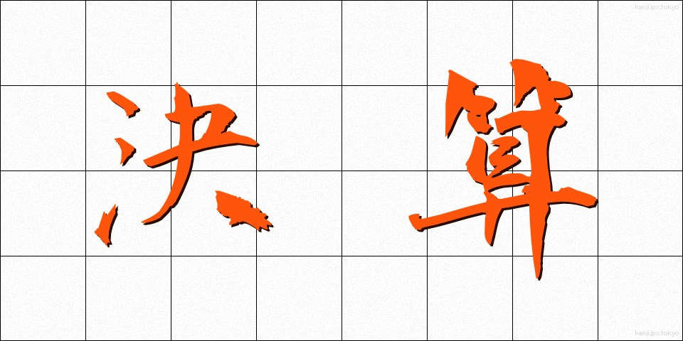 決算 (けっさん)