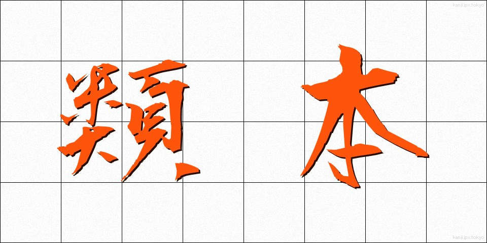 類本 (るいほん)