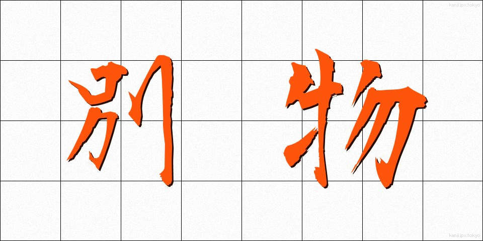 別物 (べつもの)