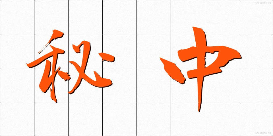 秘中 (ひちゅう)
