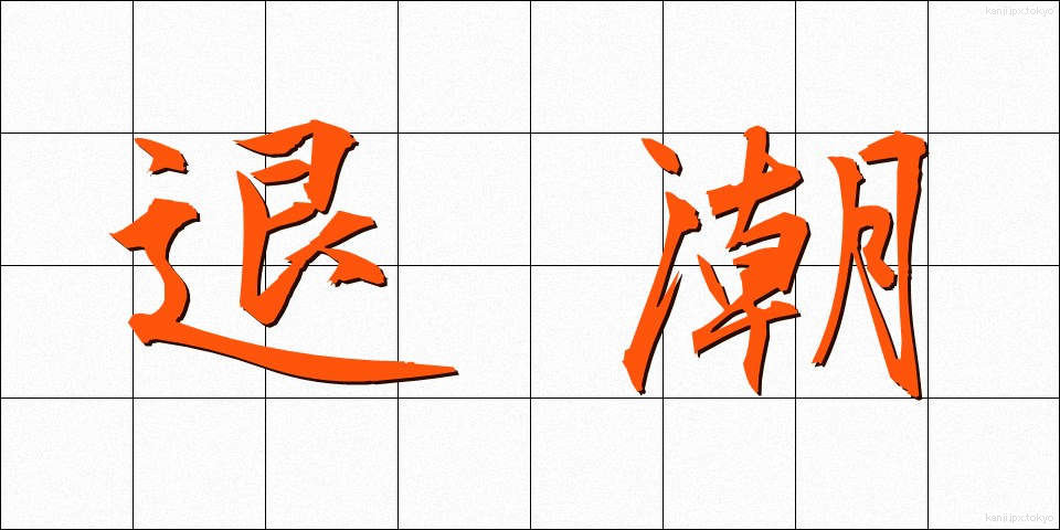 退潮 (たいちょう)