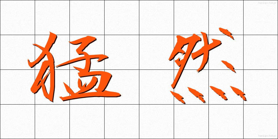 猛然 (もうぜん)