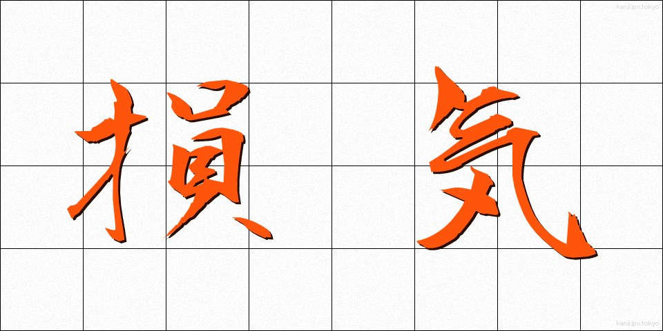 損気 (そんき)