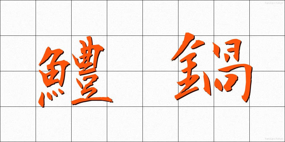 鱧鍋 (はもなべ)