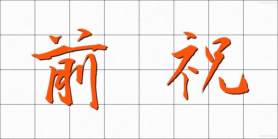 前祝 (まえいわい)