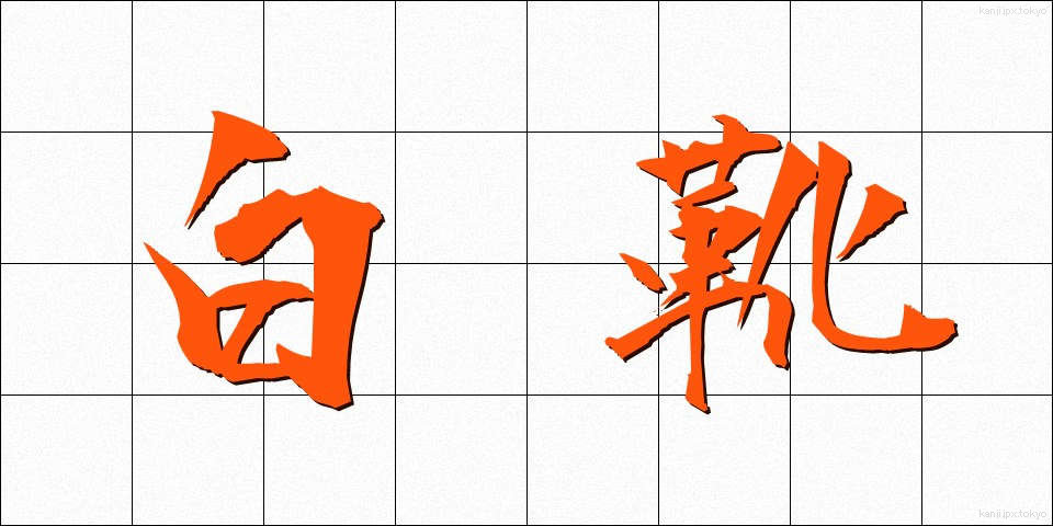 白靴 (しろぐつ)
