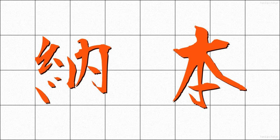 納本 (のうほん)