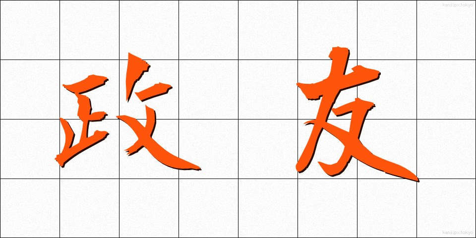政友 (せいゆう)