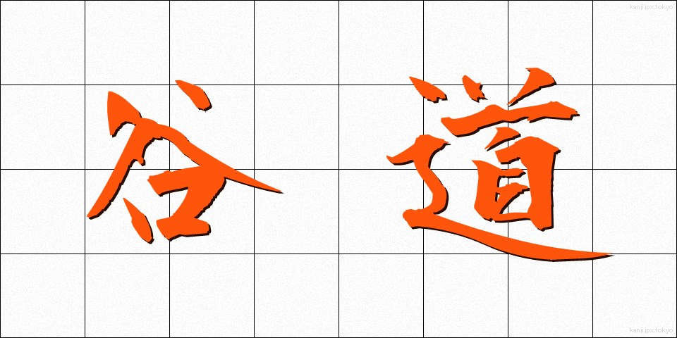 谷道 (たにみち)