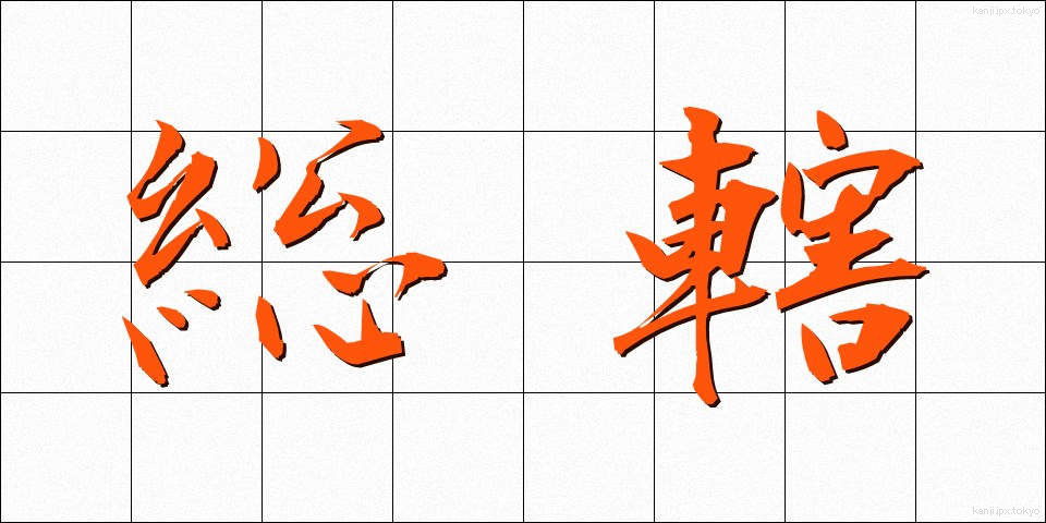 総轄 (そうかつ)