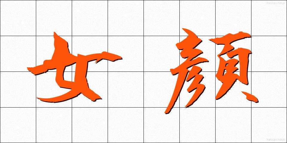 女顔 (おんながお)