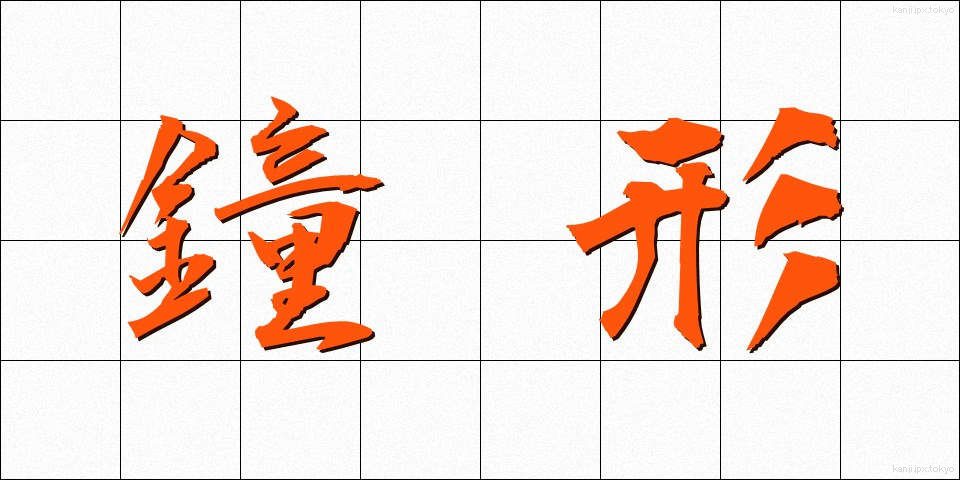 鐘形 (しょうけい)