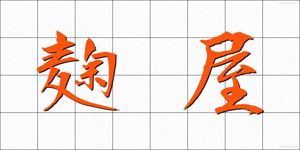 麹屋 (こうじや)