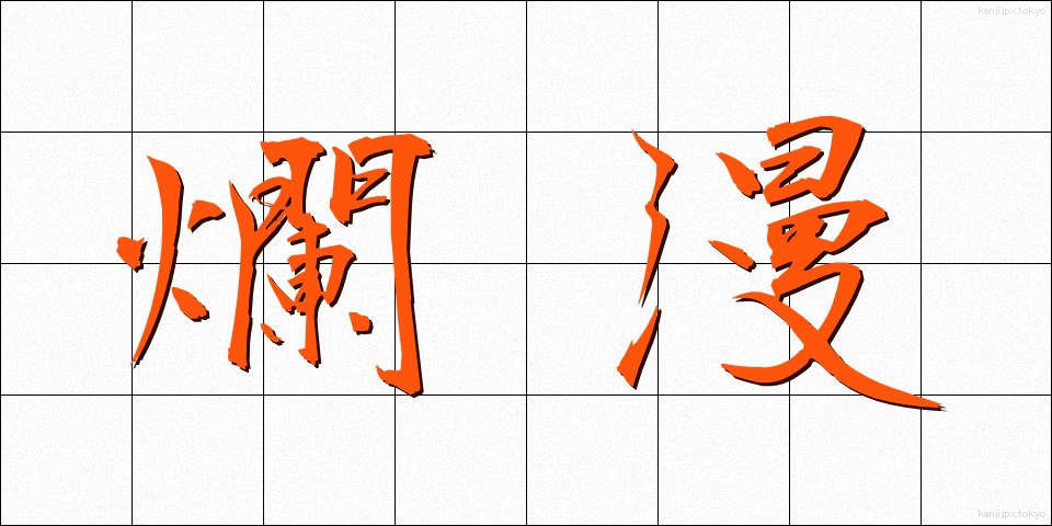 爛漫 (らんまん)