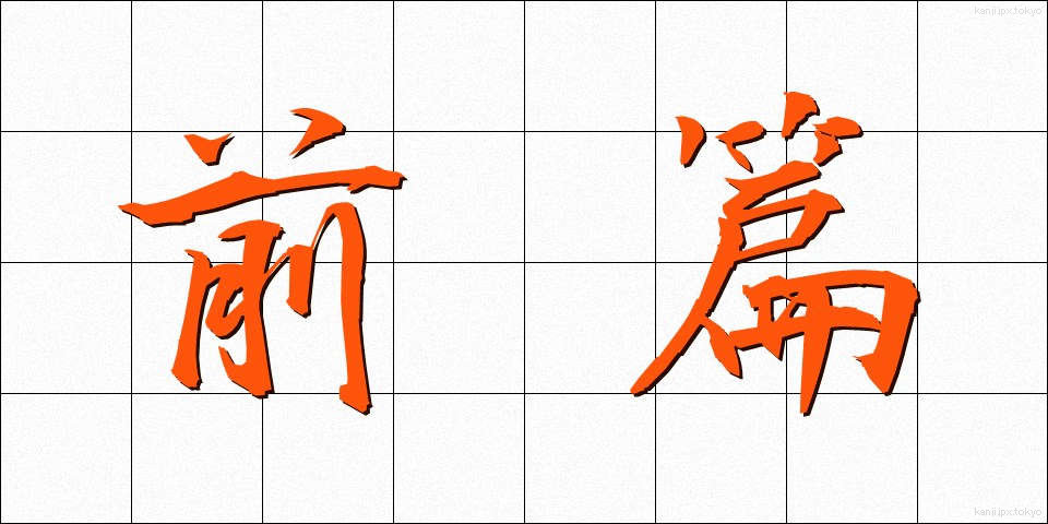 前篇 (ぜんぺん)