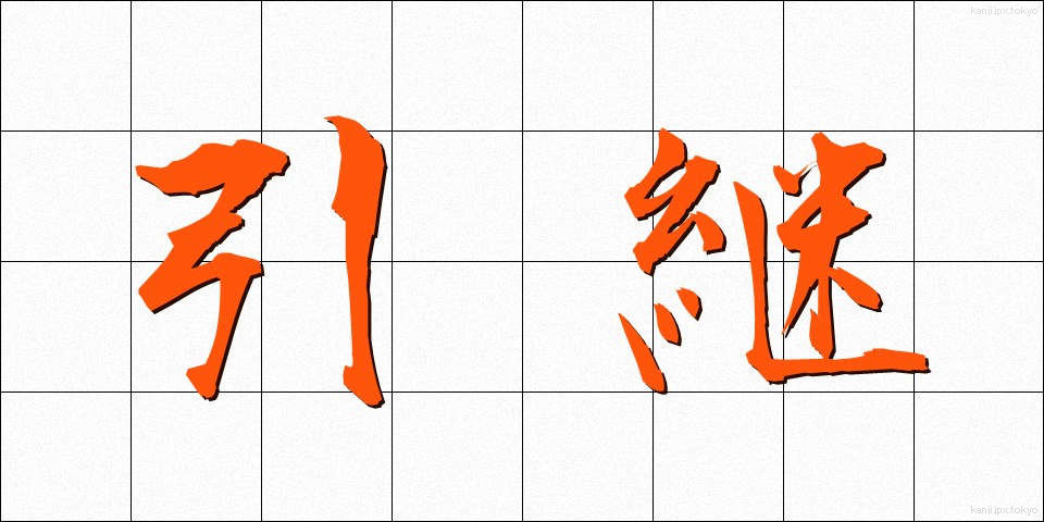 引継 (ひきつぎ)