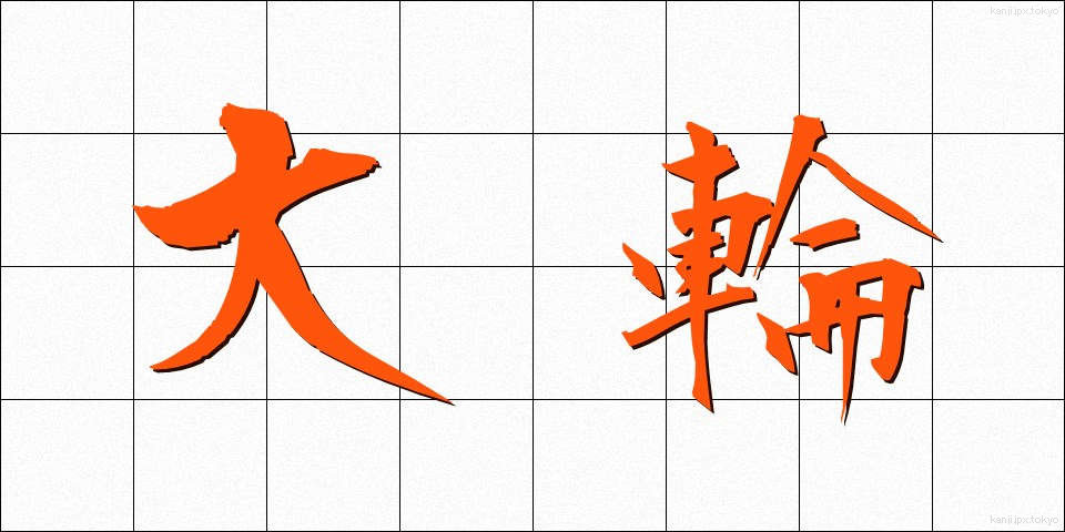 大輪 (たいりん)