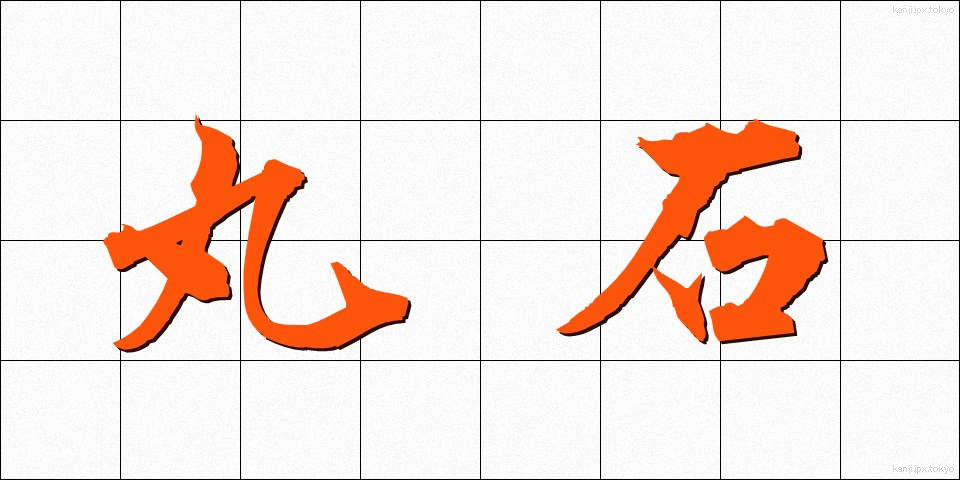 丸石 (まるいし)