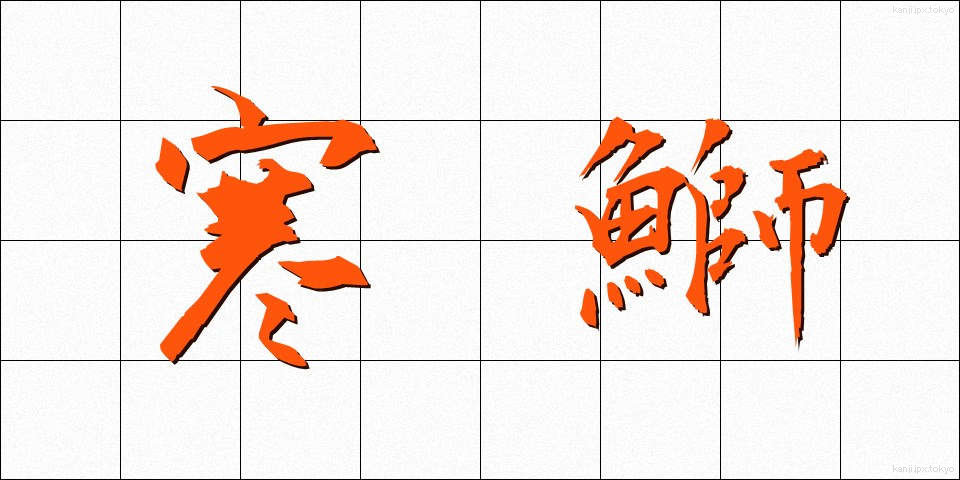 寒鰤 (かんぶり)