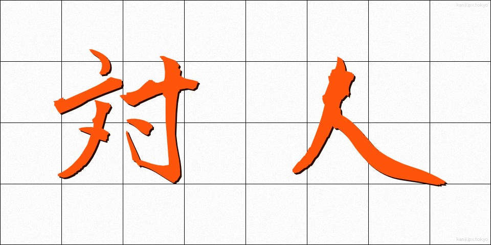 対人 (たいじん)