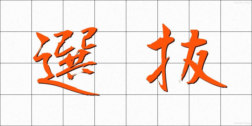 選抜 (せんばつ)