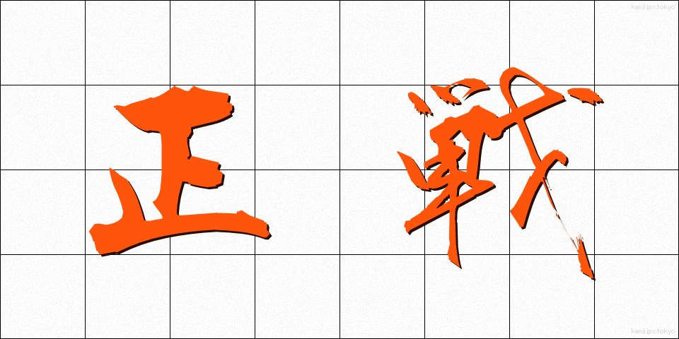 正戦 (せいせん)