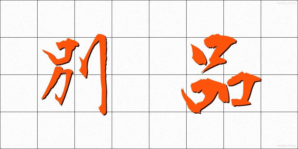 別品 (べっぴん)