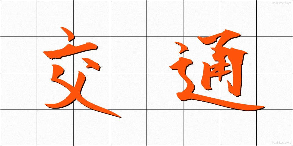 交通 (こうつう)