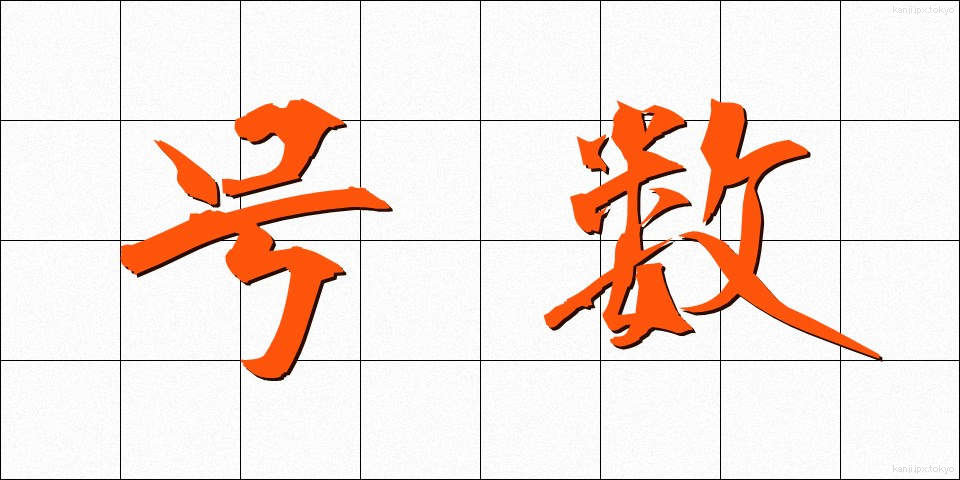 号数 (ごうすう)