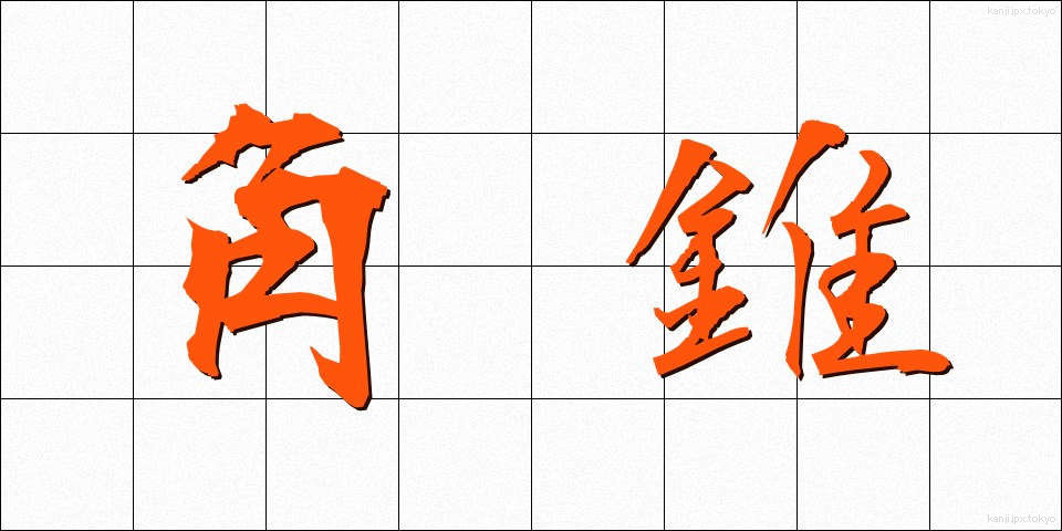 角錐 (かくすい)