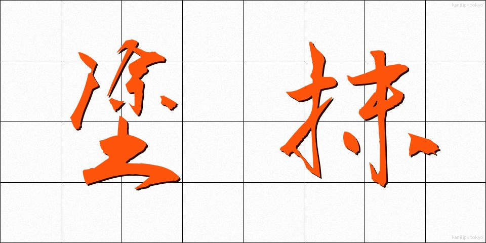 塗抹 (とまつ)