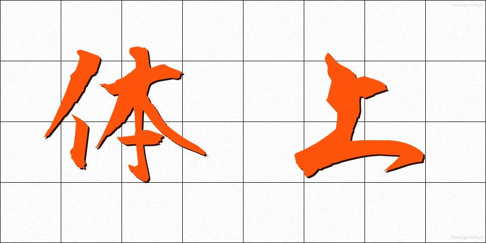 体上 (たいじょう)