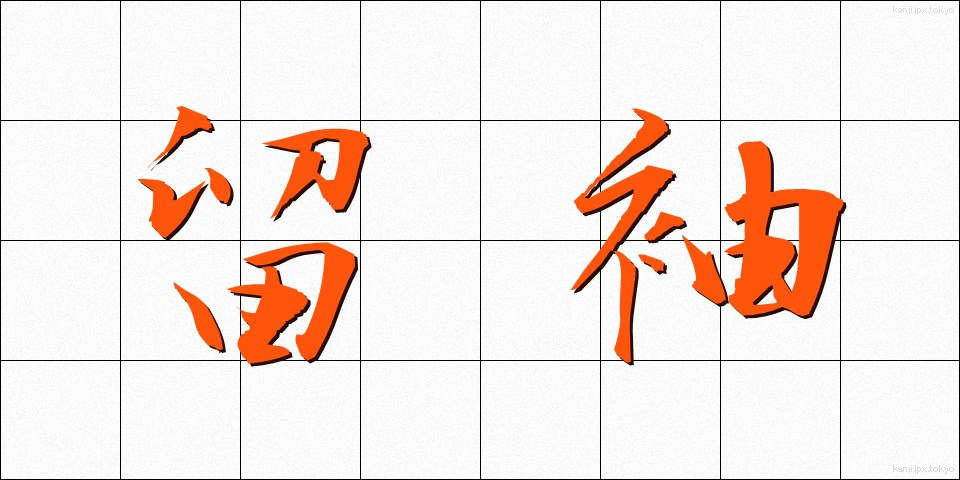 留袖 (とめそで)