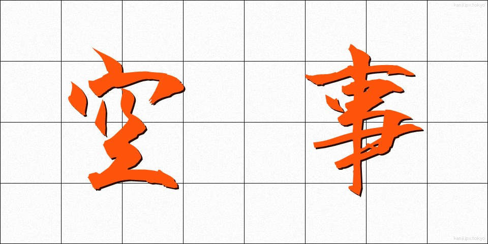 空事 (そらごと)