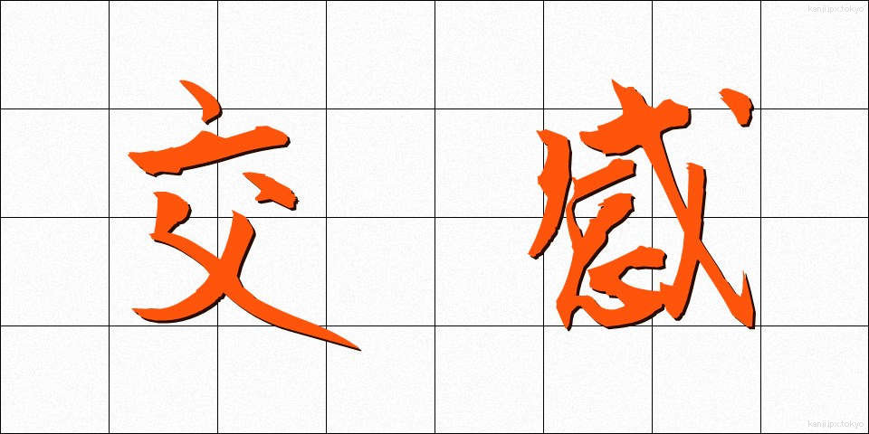 交感 (こうかん)