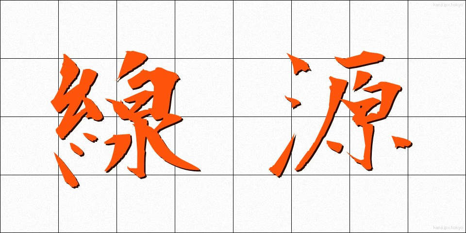 線源 (せんげん)