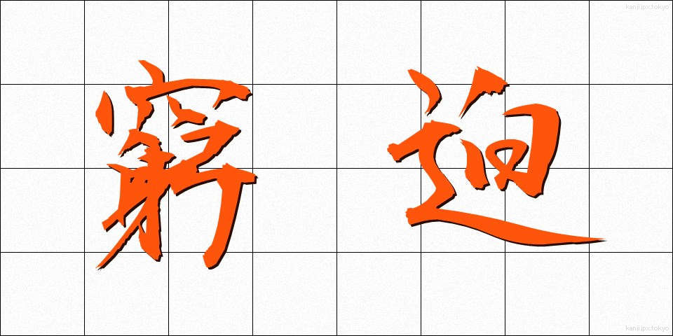 窮迫 (きゅうはく)