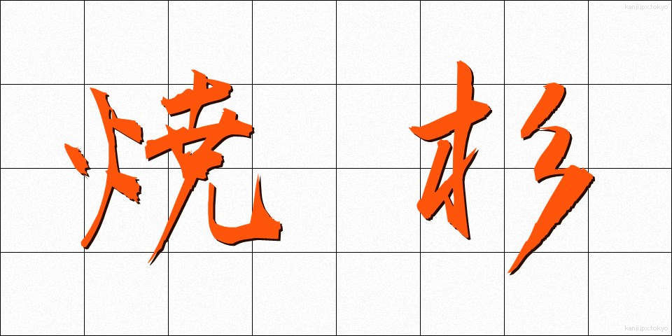 焼杉 (やきすぎ)