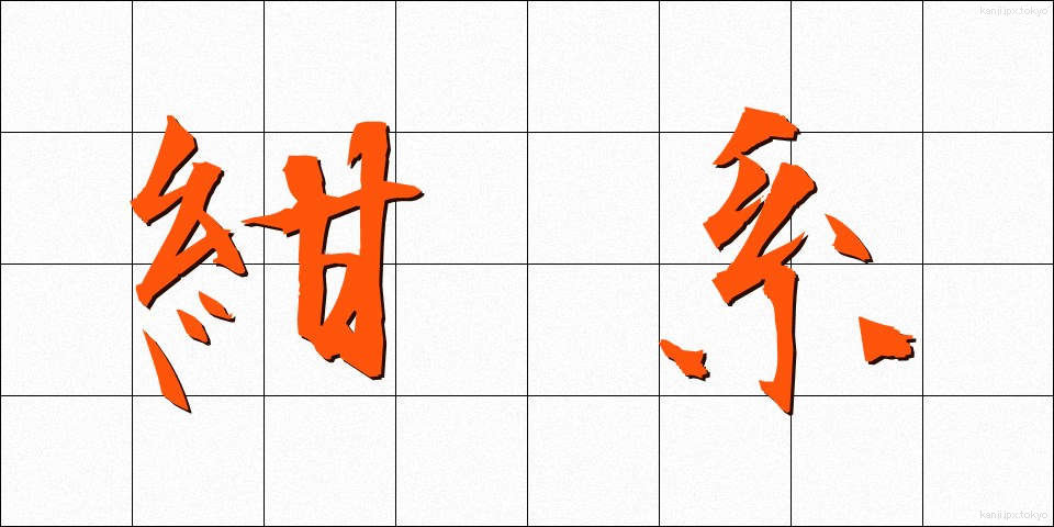 紺系 (こんけい)