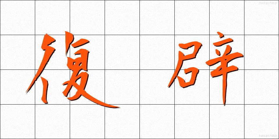 復辟 (ふくへき)