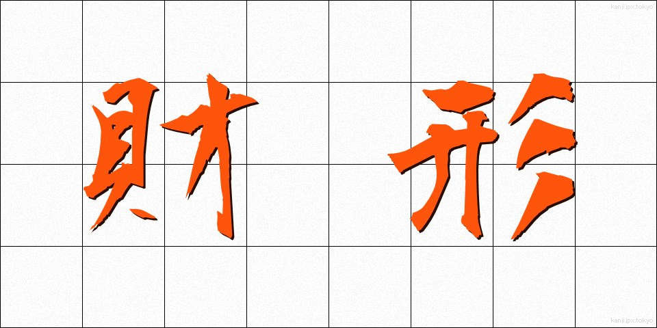 財形 (ざいけい)